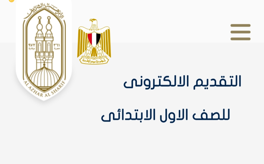 رابط التسجيل في بوابة الأزهر الإلكترونية 2025